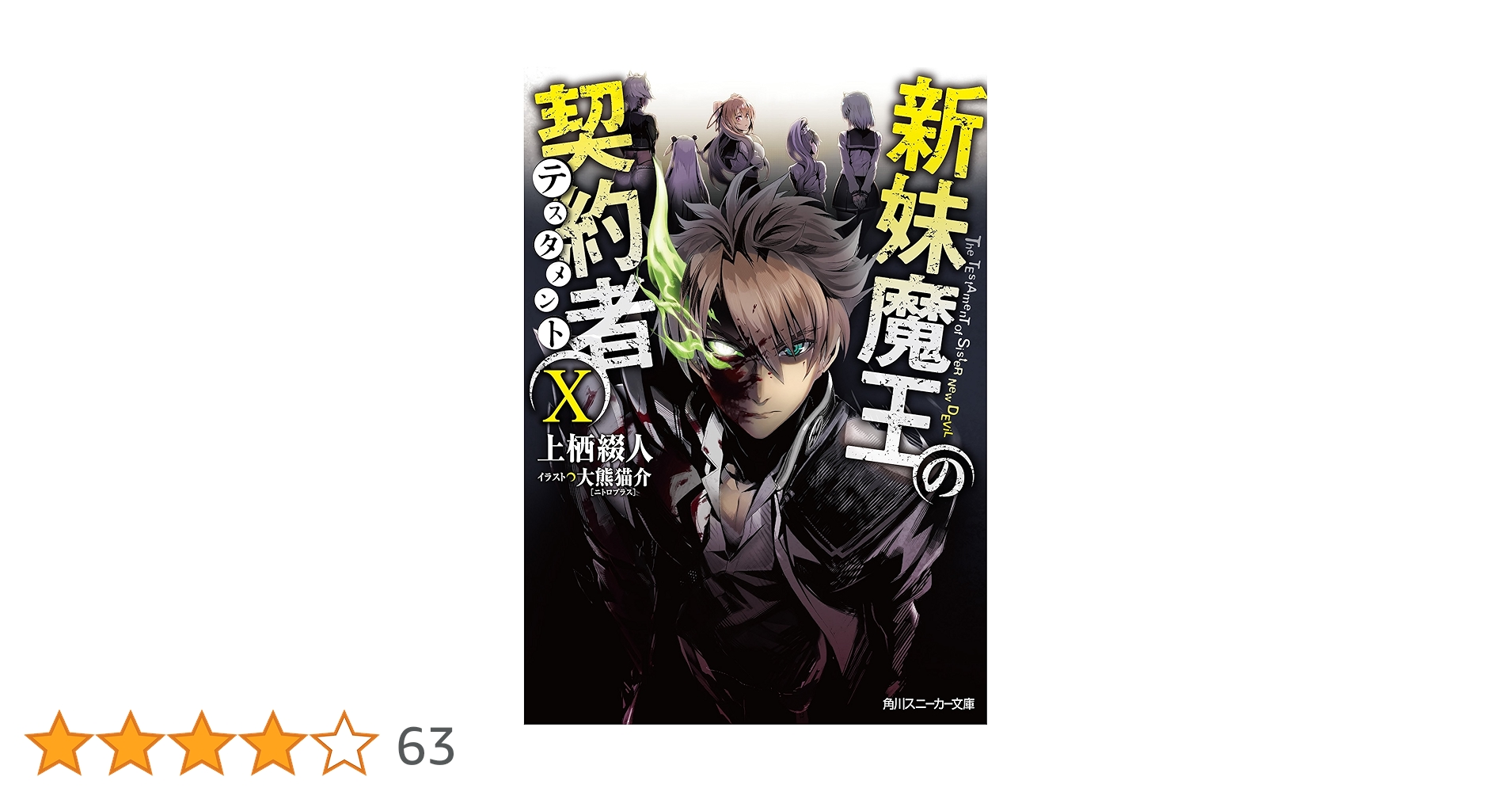 Amazon.co.jp: 新妹魔王の契約者 X (角川スニーカー文庫) 電子